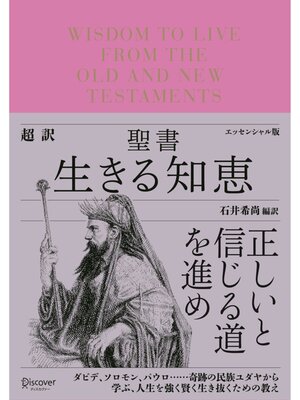 cover image of 超訳 聖書 生きる知恵 エッセンシャル版